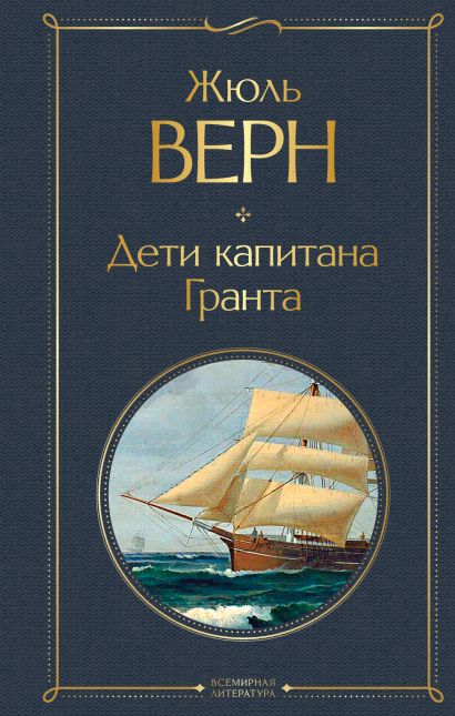 Приключения капитана гранта книга