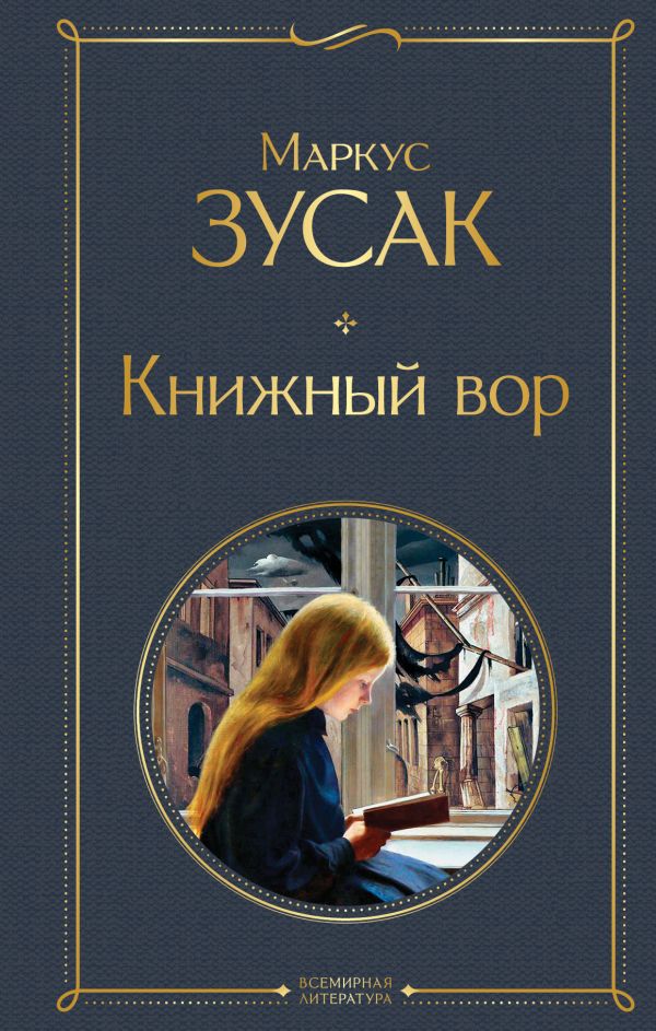 Книжный вор. Зусак Маркус