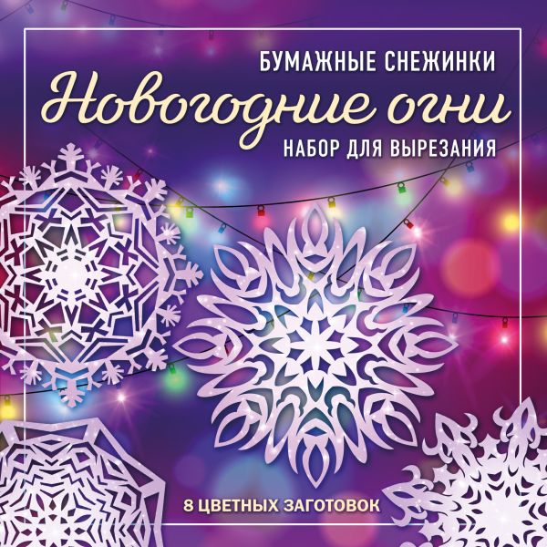 Zakazat.ru: Новогодние огни. Набор снежинок для вырезания (200х200 мм, 16 стр., в европодвесе)