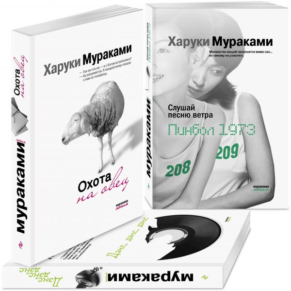 

Трилогия Крысы (комплект из 3 книг Х. Мураками: Слушай песню ветра. Пинбол 1973, Охота на овец, Дэнс, Дэнс, Дэнс)