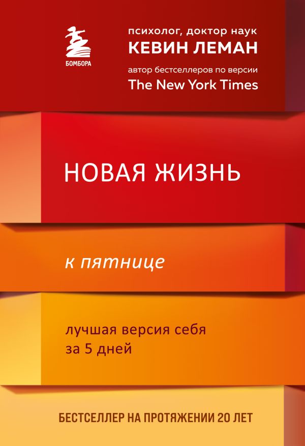 Новая жизнь к пятнице. Лучшая версия себя за 5 дней. Леман Кевин