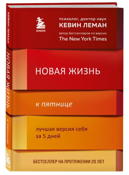 Книга Новая жизнь к пятнице. Лучшая версия себя за 5 дней • Кевин Леман ...
