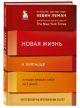 Книга Новая жизнь к пятнице. Лучшая версия себя за 5 дней • Кевин Леман ...