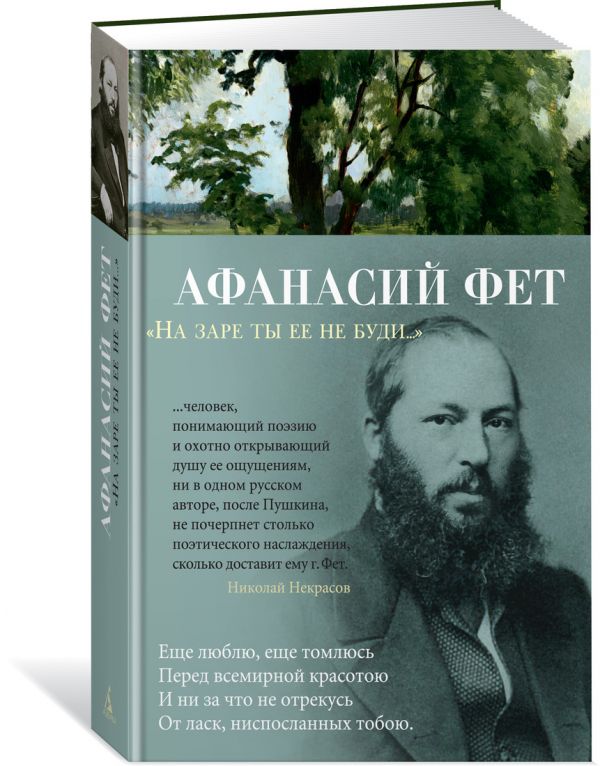 Фет Афанасий Афанасьевич - На заре ты ее не буди...