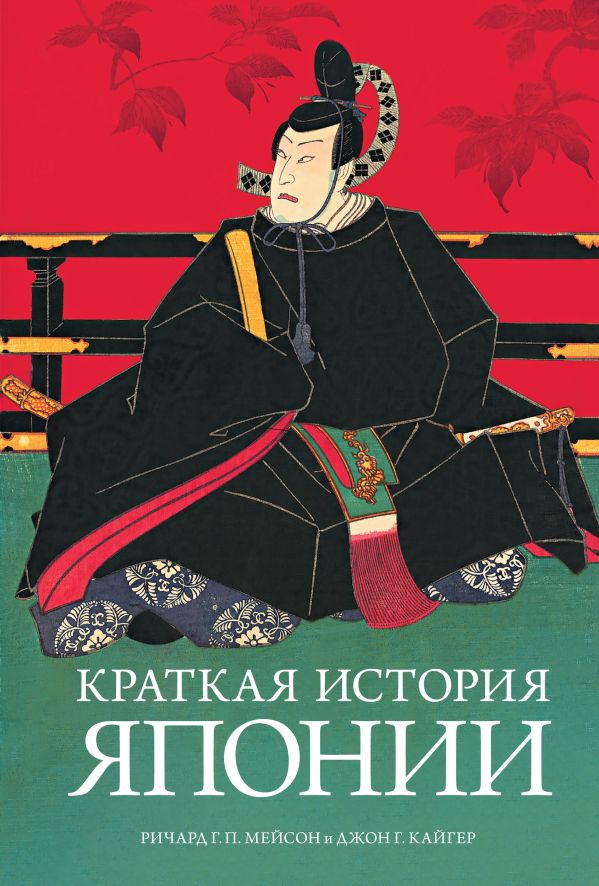 Zakazat.ru: Краткая история Японии. Мейсон Ричард Г.П., Кайгер Дж.Г.