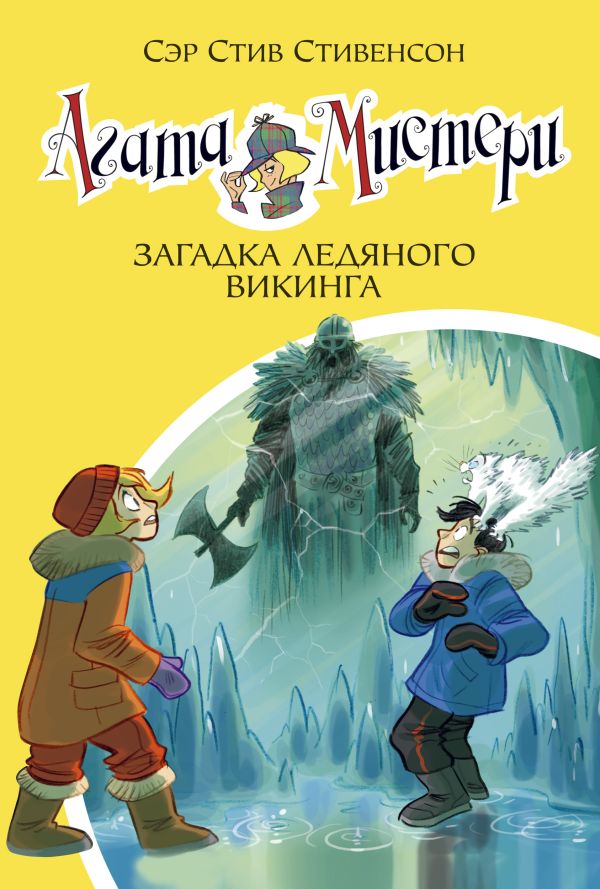 Zakazat.ru: Агата Мистери. Книга 28. Загадка ледяного викинга. Стивенсон Стив