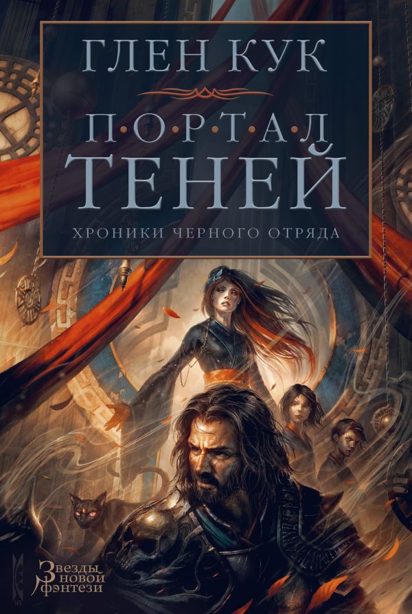 Хроники Черного Отряда. Портал Теней. Кук Глен