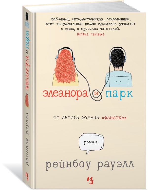 Элеанора и Парк - Рауэлл Р.