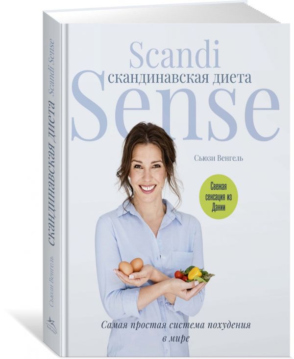 Венгель С. Скандинавская диета. Scandi Sense. Самая простая система похудения в мире