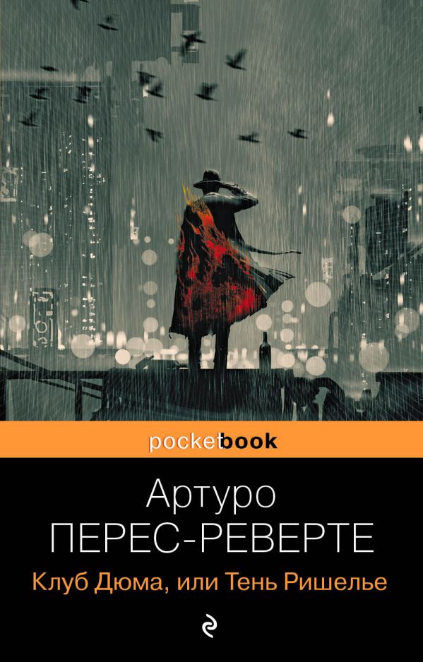 Клуб Дюма, или Тень Ришелье. Перес-Реверте Артуро