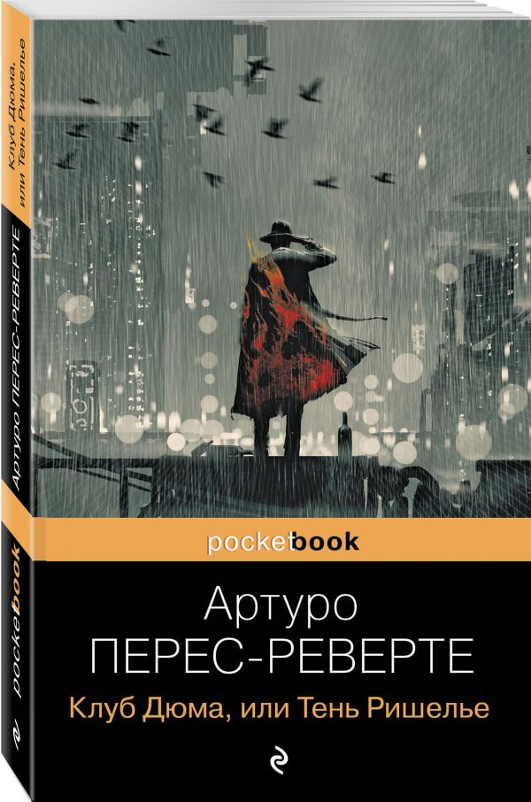Клуб Дюма, или Тень Ришелье : Перес-Реверте Артуро