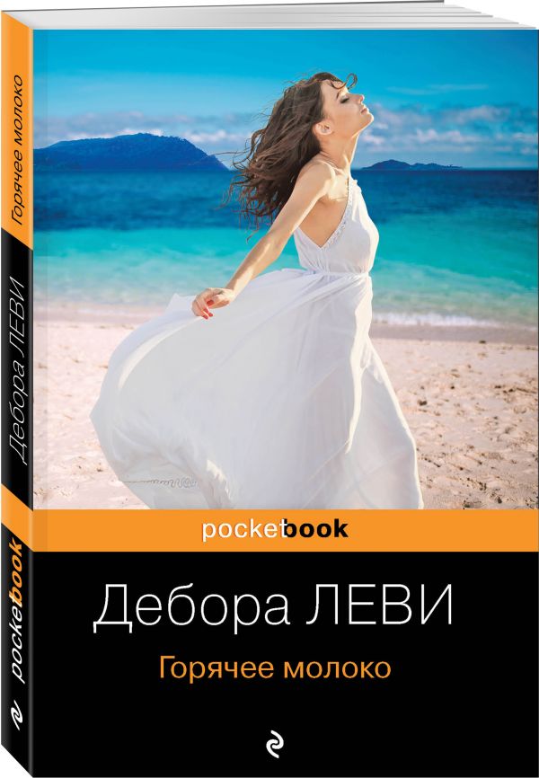 Горячее молоко - Леви Дебора