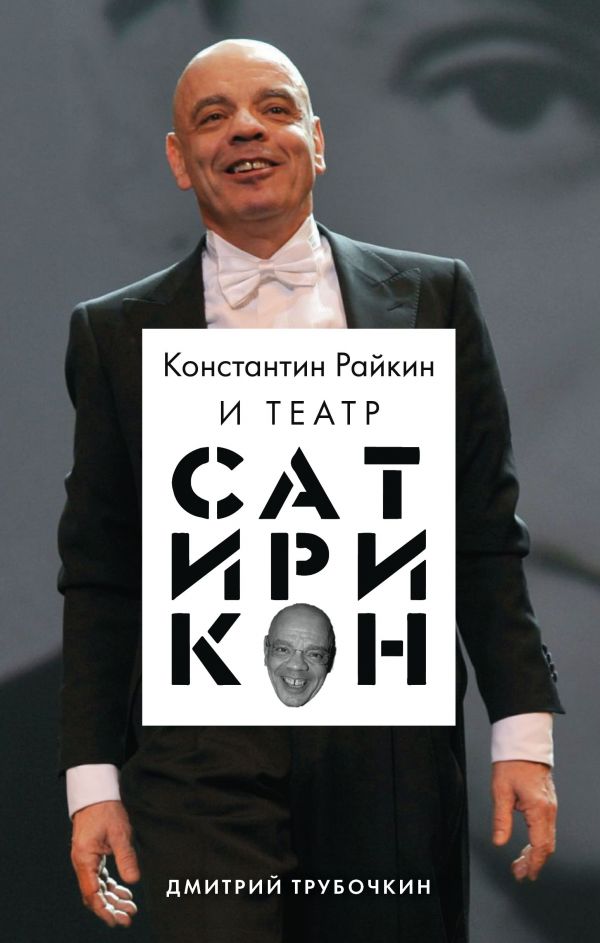 Zakazat.ru: Константин Райкин и Театр «Сатирикон». Трубочкин Дмитрий Владимирович