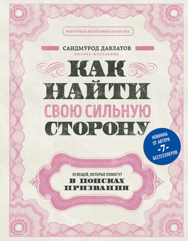 Как найти свою сильную сторону. 39 вещей, которые помогут в поисках призвания. Давлатов Саидмурод