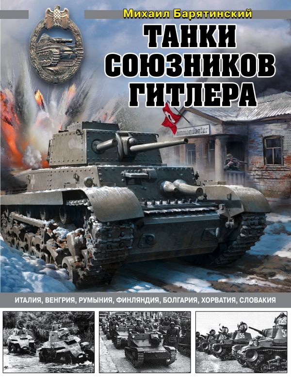 Танки союзников Гитлера. Италия, Венгрия, Румыния, Финляндия, Болгария, Хорватия, Словакия. Барятинский Михаил Борисович