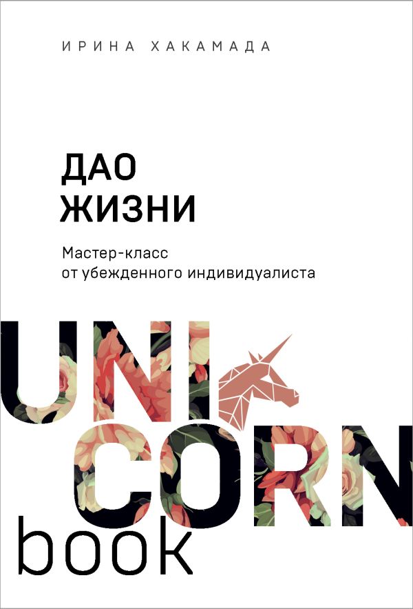 Дао жизни. Мастер-класс от убежденного индивидуалиста. Хакамада Ирина Мацуовна