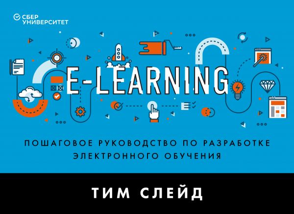 e-Learning. Пошаговое руководство по разработке электронного обучения. Слейд Тим