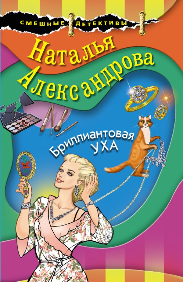 Бриллиантовая уха. Александрова Наталья Николаевна