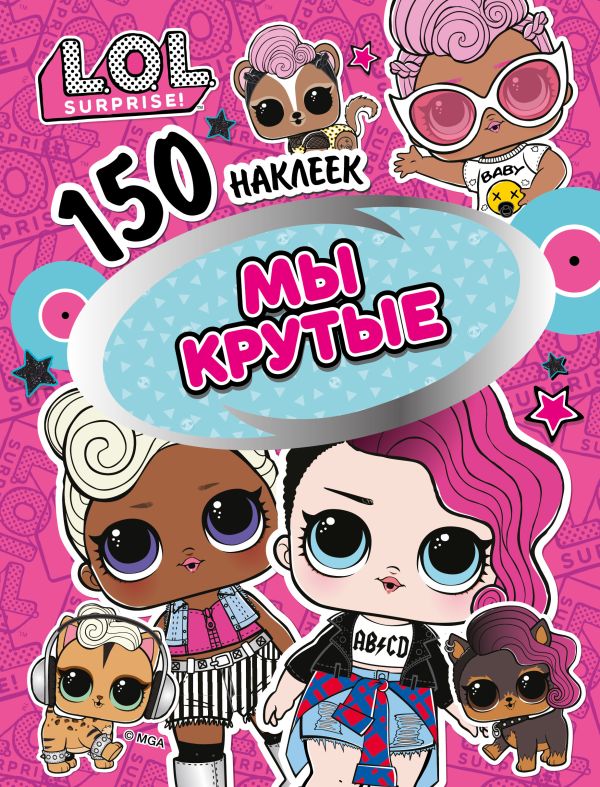 

150 наклеек. L.O.L. Мы крутые