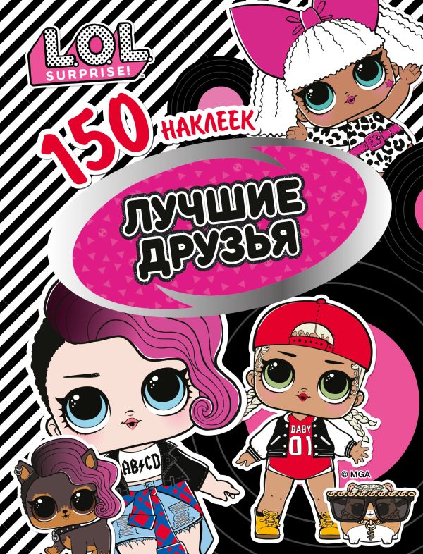 

150 наклеек. L.O.L. Лучшие друзья