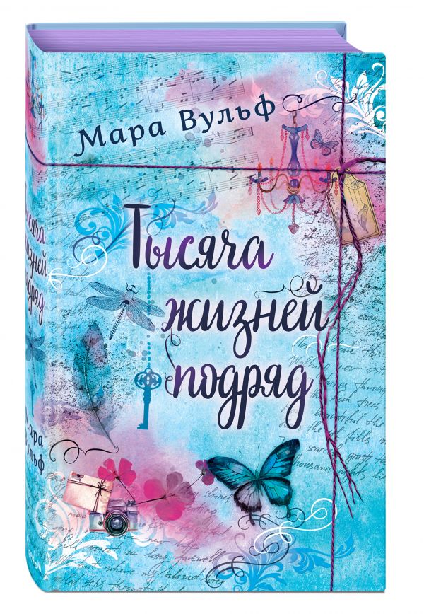 Тысяча жизней подряд