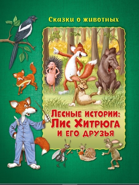 Сказки о животных. Лесные истории: Лис Хитрюга и его друзья Развивающая книга