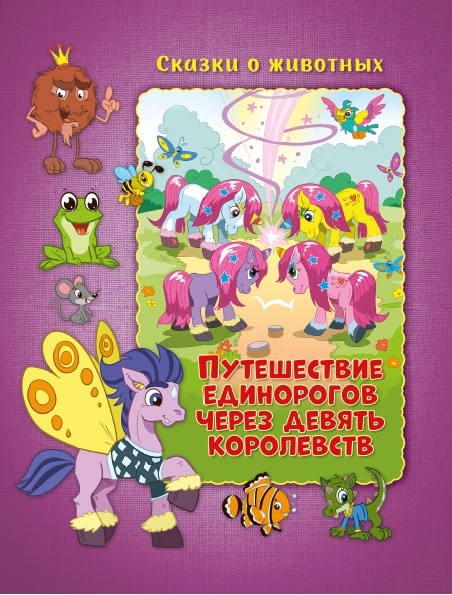Zakazat.ru: Сказки о животных. Путешествие единорогов через девять королевств Развивающая книга. Чуркене Тот Дора
