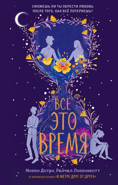 Все это время книга о чем. cover13d w410. Все это время книга о чем фото. Все это время книга о чем-cover13d w410. картинка Все это время книга о чем. картинка cover13d w410. Рейчел Липпинкотт, Микки Дотри — авторы, которые подарили вам мировой бестселлер «В метре друг друга». Книга стала одним из самых продающихся романов в России и вышла тиражом почти 250 тыс. экземпляров. Роман написан по всем канонам «В метре друг от друга», а это значит, что вас ждет много драмы, много любви и много слез. Каждая сцена романа, мы гарантируем, откликнется в ваших сердцах, коснется души и заставит сопереживать.