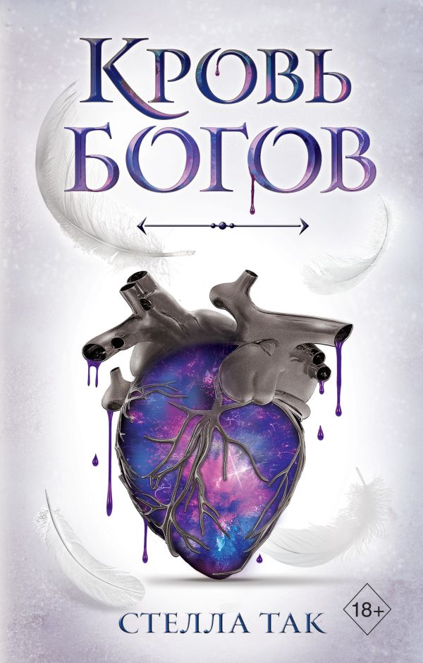 Ворриор и Пиас. Кровь богов. Так Стелла