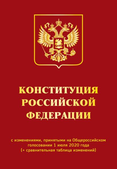Конституция РФ с изменениями, принятыми на Общероссийском голосовании 1 июля 2020 года (+ сравнительная таблица изменений) - фото 1