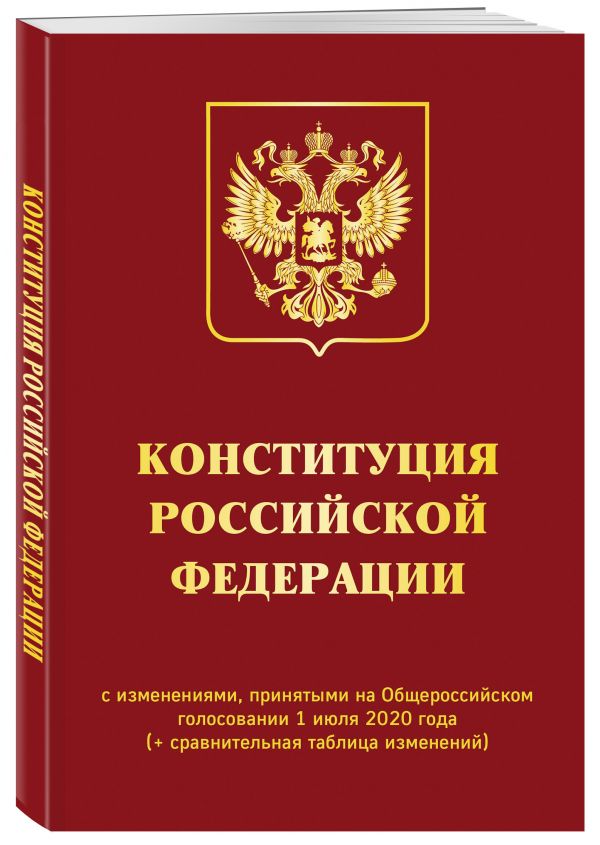 

Конституция РФ с изменениями, принятыми на Общероссийском голосовании 1 июля 2020 года (+ сравнительная таблица изменений)