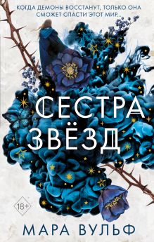 Купить Сёстры-ведьмы. Сестра звёзд — Фото