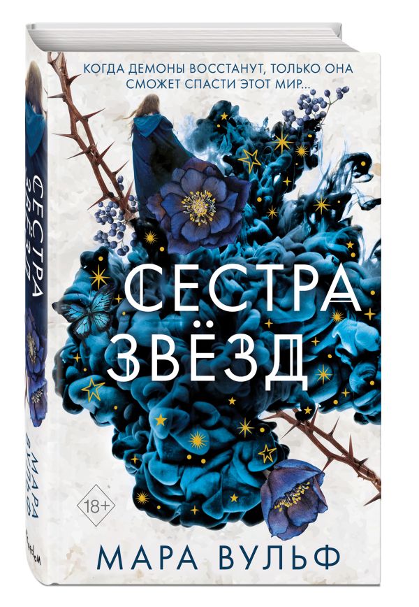 Сёстры-ведьмы. Сестра звёзд : Мара Вульф