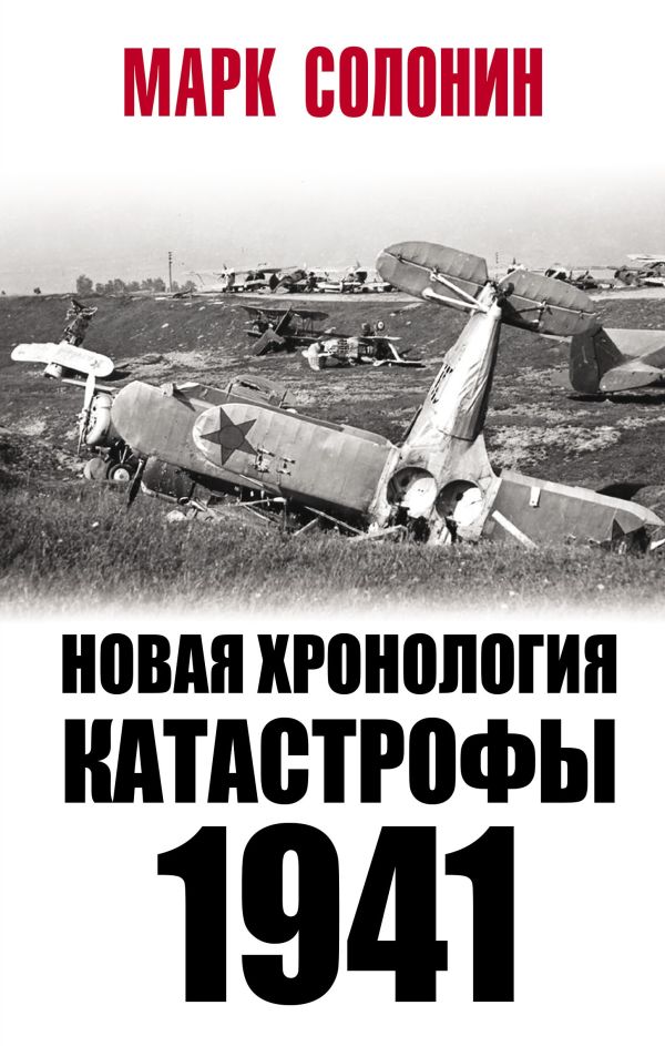 Zakazat.ru: Новая хронология катастрофы 1941. Солонин Марк Семенович