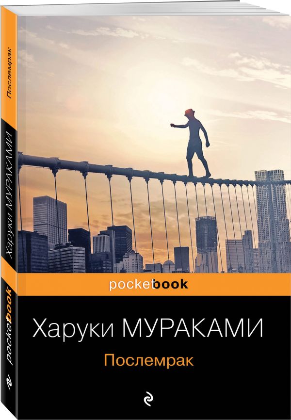 Харуки Мураками Послемрак