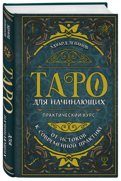 Книга Таро для начинающих. Практический курс • Эдуард Леванов – купить ...