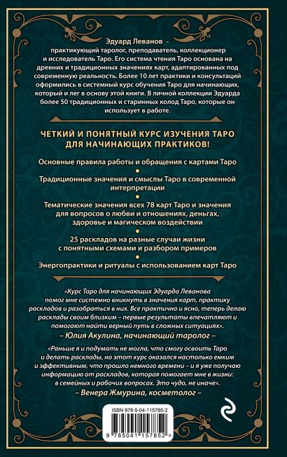 Книга Таро для начинающих. Практический курс • Эдуард Леванов – купить ...
