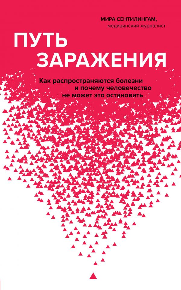 Путь заражения. Как распространяются болезни и почему человечество не может это остановить. Сентилингам Мира