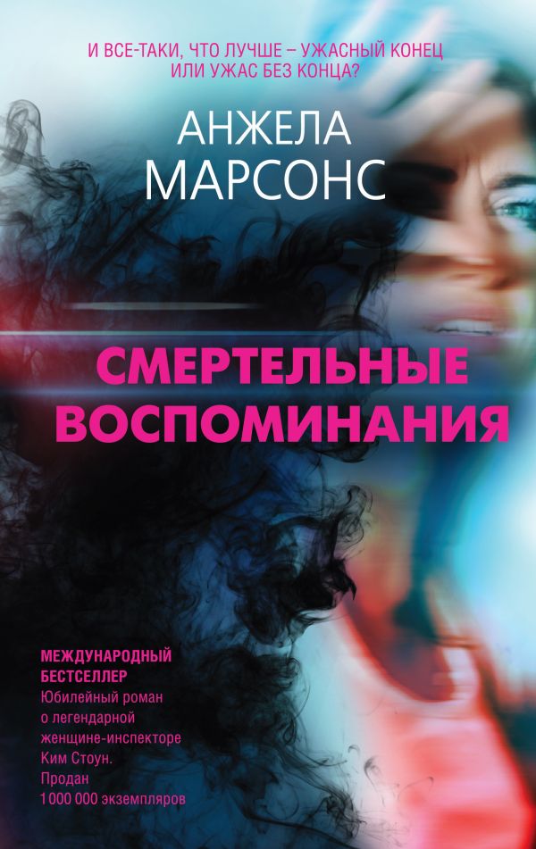 Смертельные воспоминания. Марсонс Анжела