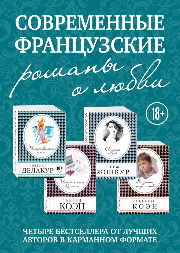 Современные французские романы о любви (комплект из 4 книг). Делакур Грегуар, Коэн Тьерри, Жонкур Серж