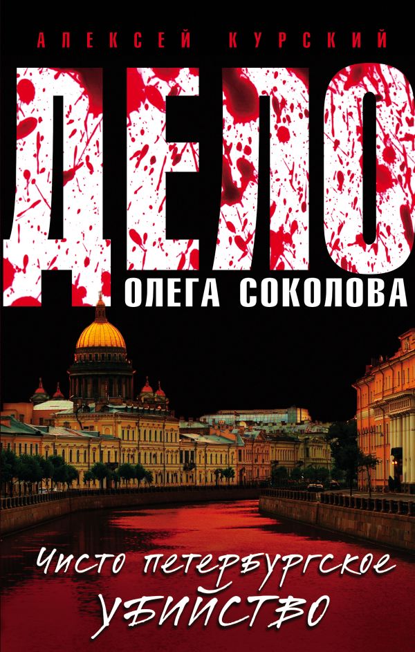 

Дело Олега Соколова. Чисто петербургское убийство