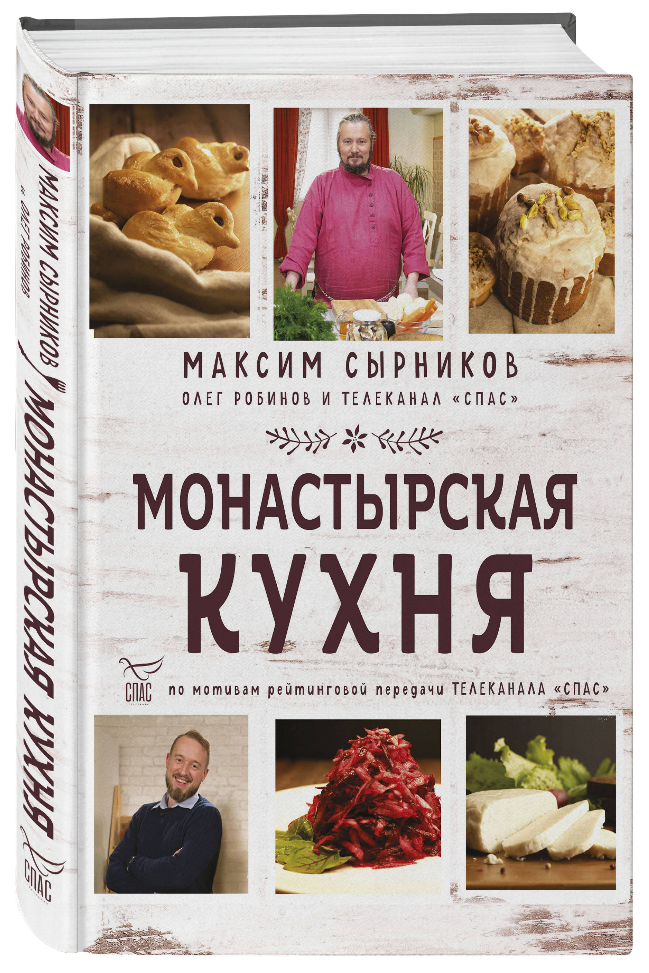 Монастырская кухня (Сырников Максим Павлович, Робинов Олег Юрьевич). ISBN:  978-5-04-115830-9 ➠ купите эту книгу с доставкой в интернет-магазине  «Буквоед»