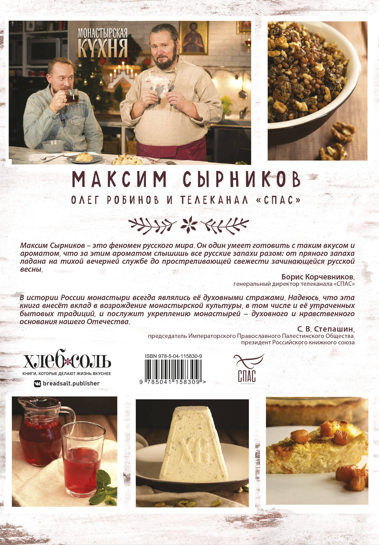 Монастырская кухня (Сырников Максим Павлович, Робинов Олег Юрьевич). ISBN:  978-5-04-115830-9 ➠ купите эту книгу с доставкой в интернет-магазине  «Буквоед»