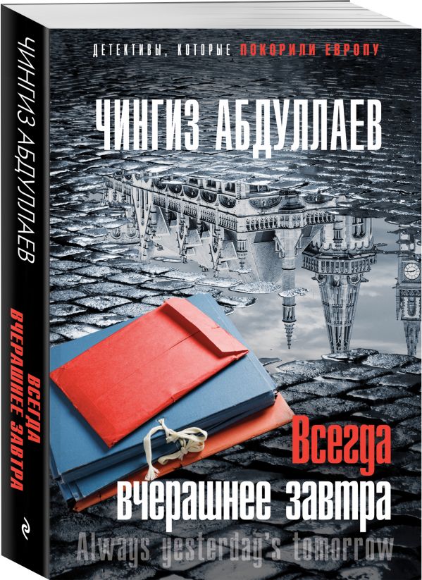 Всегда вчерашнее завтра Абдуллаев Чингиз Акифович