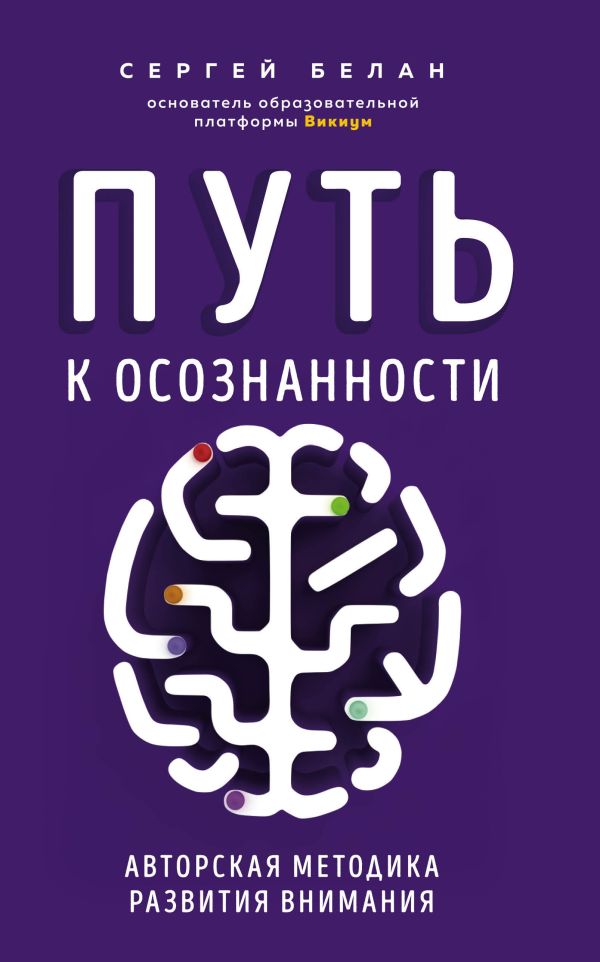 Путь к осознанности. Авторская методика развития внимания. Белан Сергей Витальевич