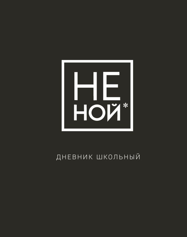 

Дневник школьный «Не Ной», 48 листов