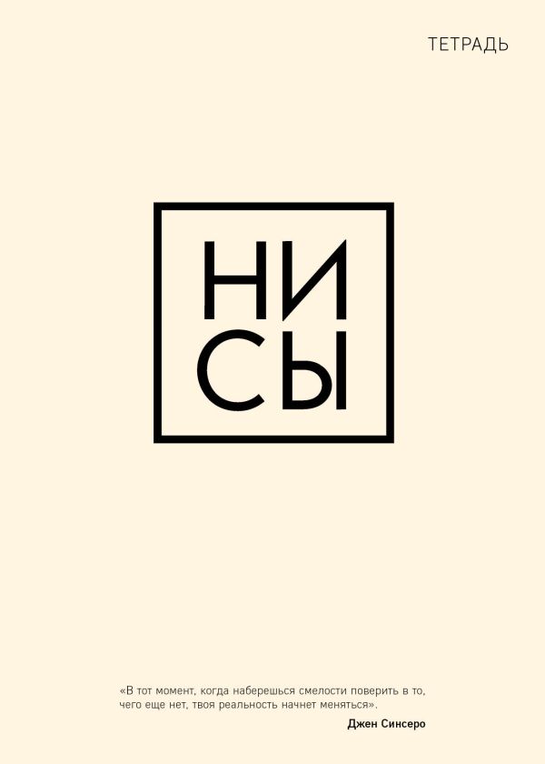 

Тетрадь общая. Ни сы (А5, 48 л., мягкая обложка)