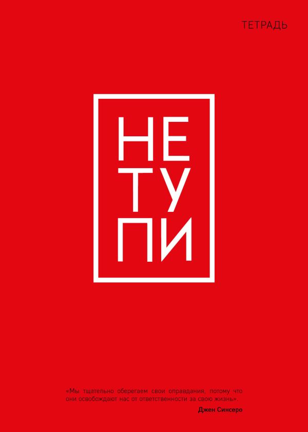 

Тетрадь общая. Не тупи (А5, 48 л., мягкая обложка)