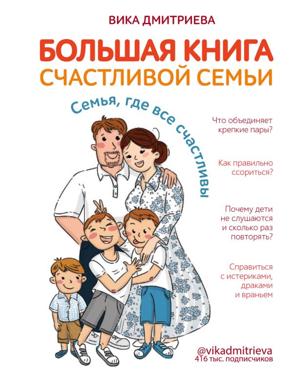 Большая книга счастливой семьи. Семья, где все счастливы. Дмитриева Вика Дмитриевна