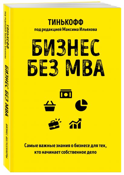 Mba в картинках два года бизнес школы в одной книге